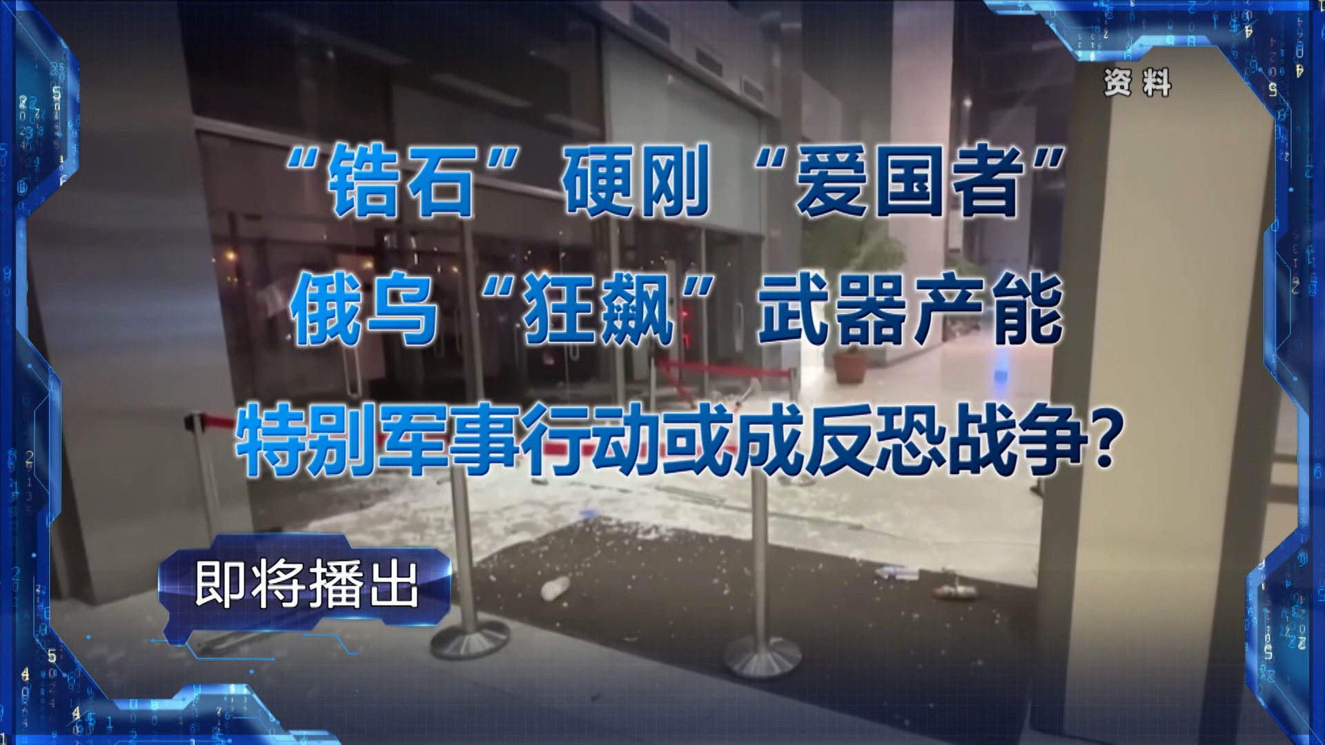 “锆石”硬刚“爱国者” 俄乌“狂飙”武器产能 特别军事行动或成反恐战争？